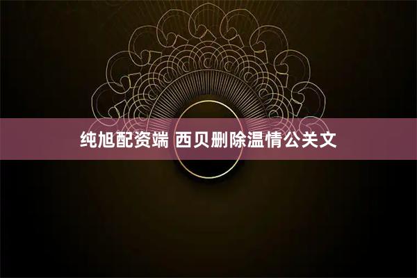 纯旭配资端 西贝删除温情公关文